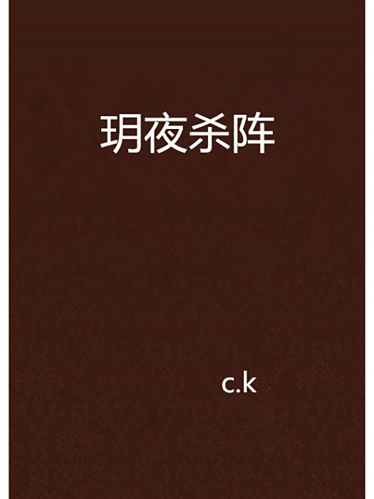 玥夜殺陣 玥夜殺陣