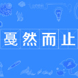戞然而止 戞然而止