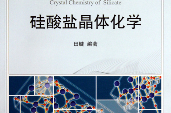 矽酸鹽晶體化學