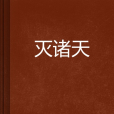 滅諸天 滅諸天