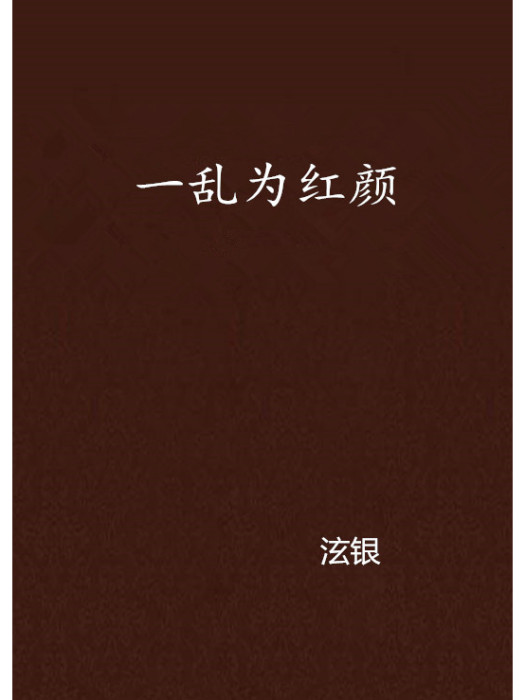 一亂為紅顏