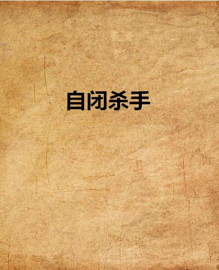 自閉殺手 自閉殺手