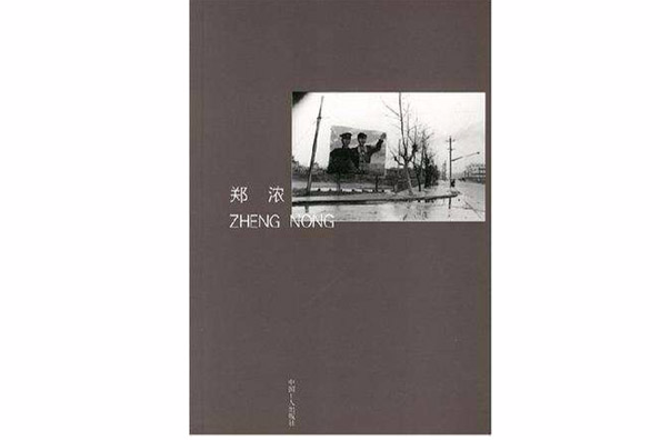鄭濃(2005年中國工人出版社出版的圖書) 鄭濃(2005年中國工人出版社出版的圖書)