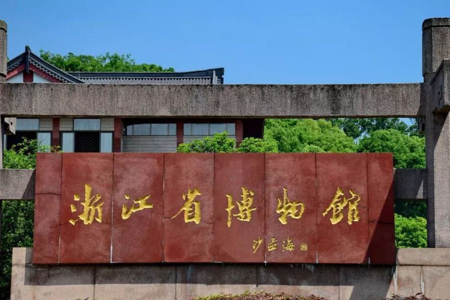 青瓷館