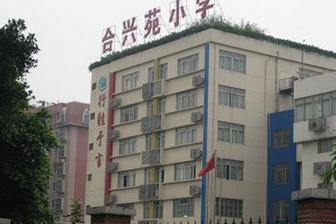 合興苑國小 合興苑國小
