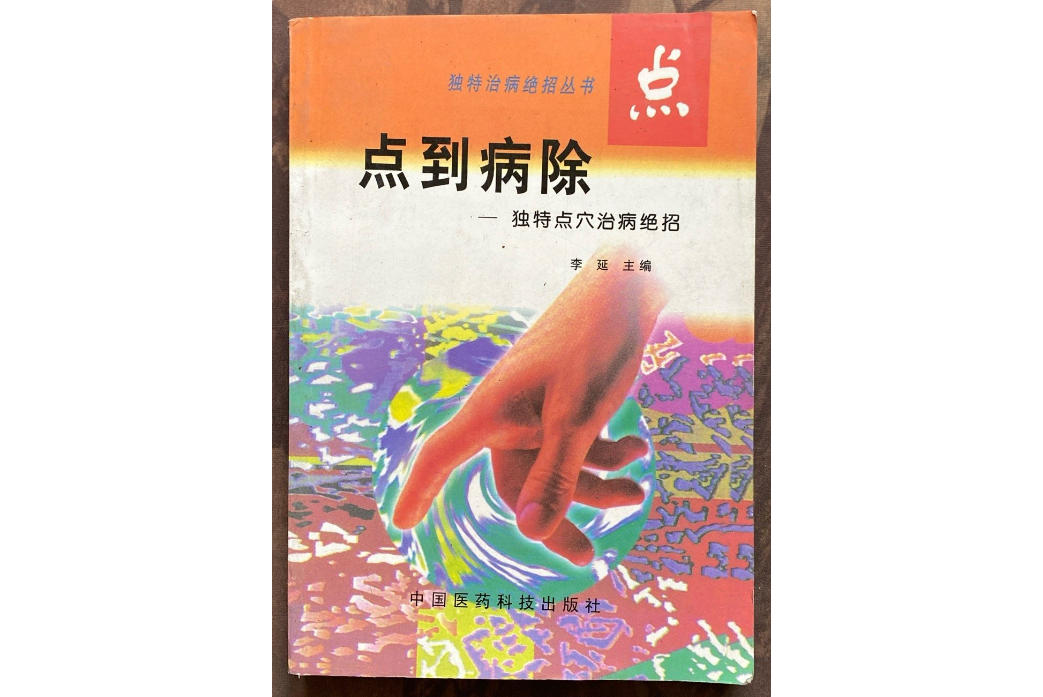 點到病除(中醫點穴治療技法專著) 點到病除(中醫點穴治療技法專著)