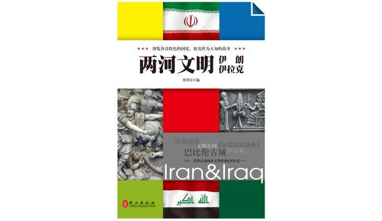 兩河文明伊朗伊拉克