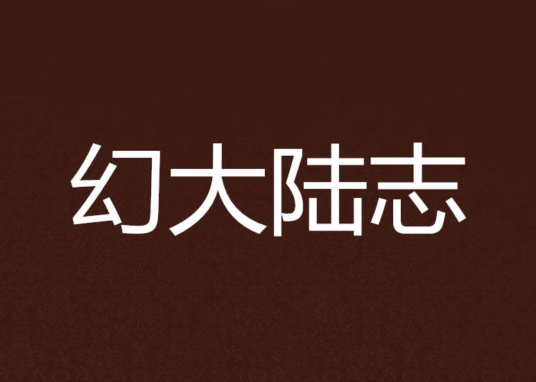 幻大陸志 幻大陸志