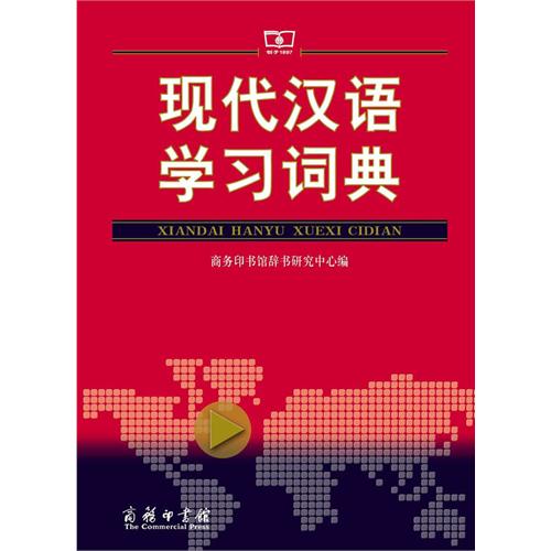 現代漢語學習詞典