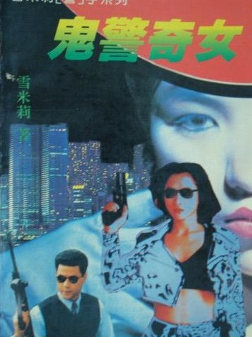 鬼警奇女 鬼警奇女