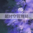 逾時空管理局 逾時空管理局
