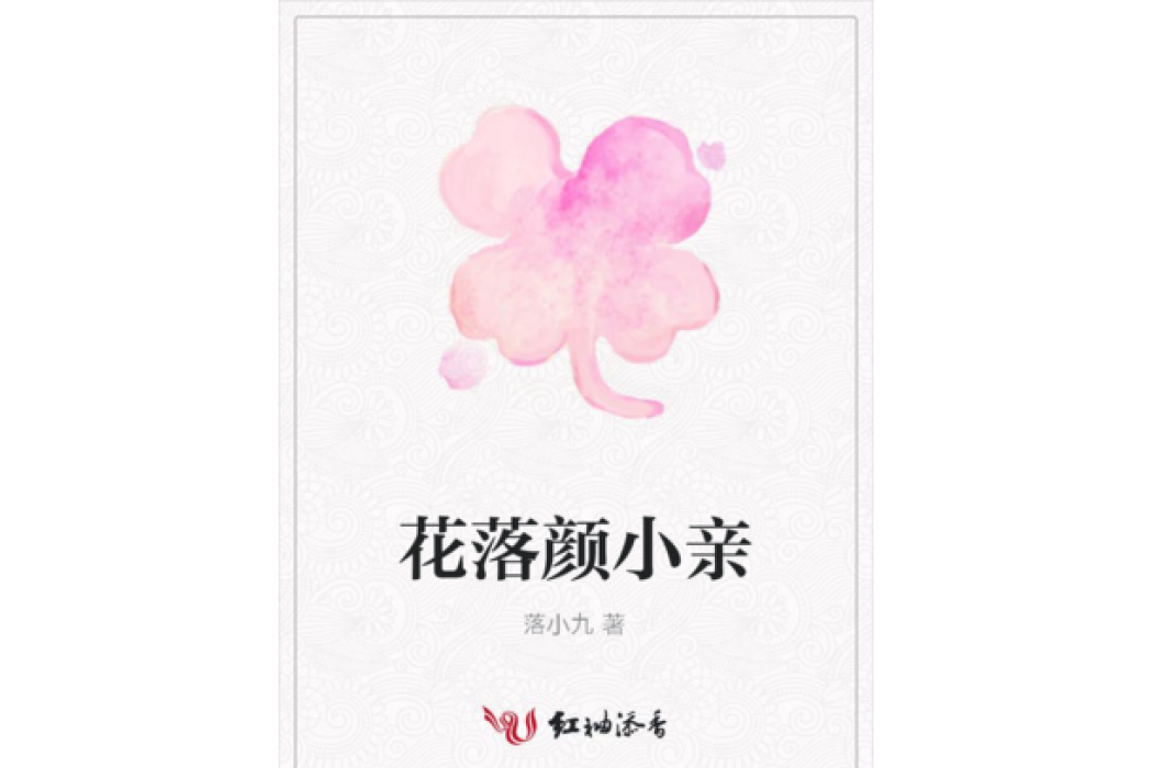 花落顏小親 花落顏小親