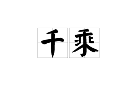 千乘(漢語詞語)