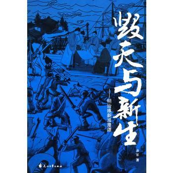 毀滅與新生 毀滅與新生