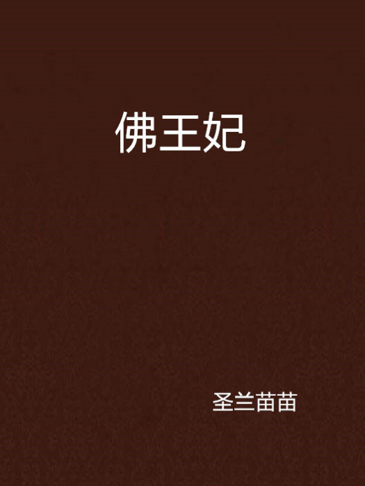 佛王妃 佛王妃