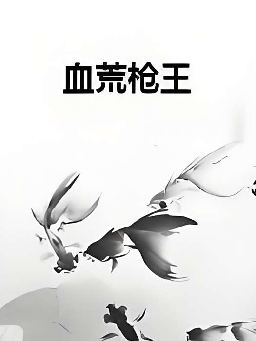 血荒槍王