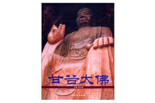 甘谷大佛 甘谷大佛