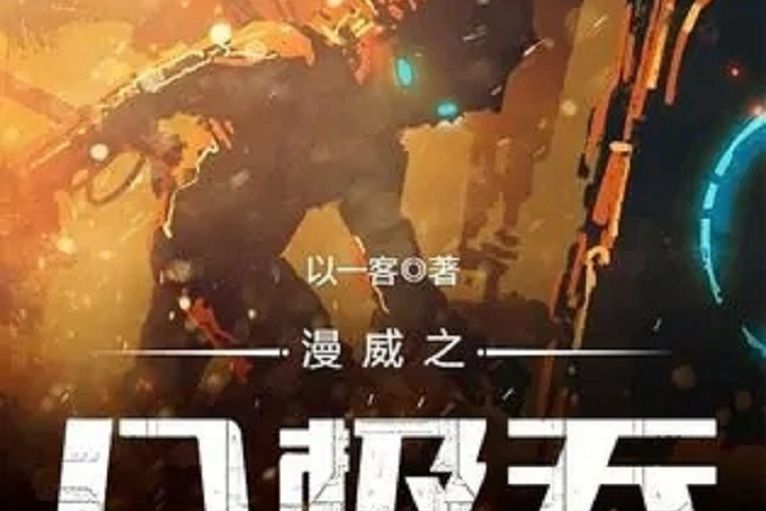 漫威之八極天 漫威之八極天
