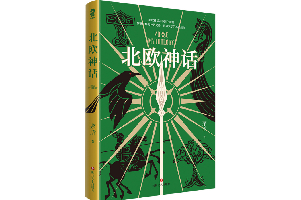 北歐神話(2024年四川文藝出版社出版的圖書) 北歐神話(2024年四川文藝出版社出版的圖書)