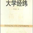 大學經緯 大學經緯
