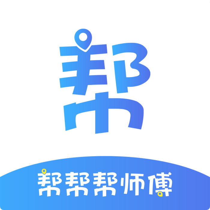 幫幫幫師傅 幫幫幫師傅