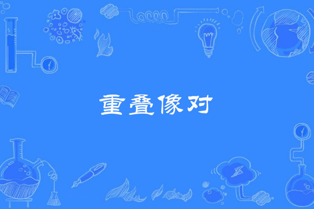重疊像對 重疊像對