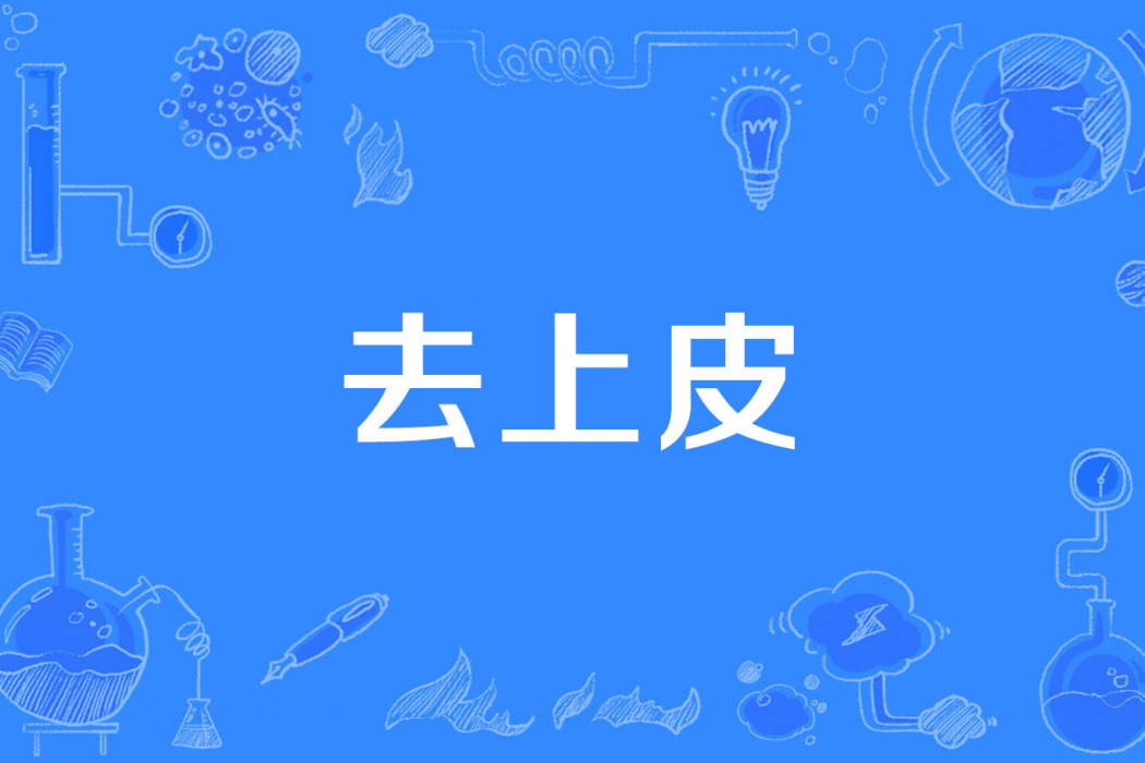 去上皮 去上皮