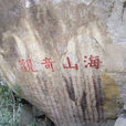 海山奇觀 海山奇觀