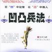 凹凸兵法 凹凸兵法
