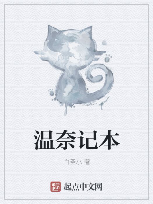 溫奈記本 溫奈記本