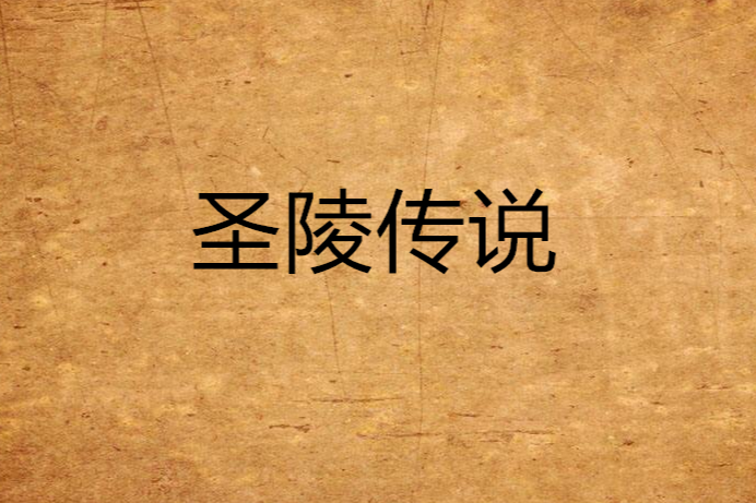 聖陵傳說 聖陵傳說