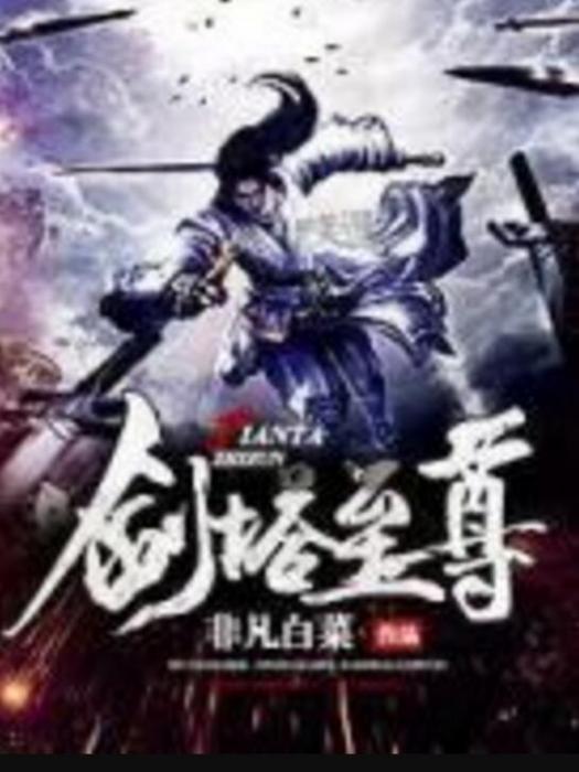 劍塔至尊 劍塔至尊