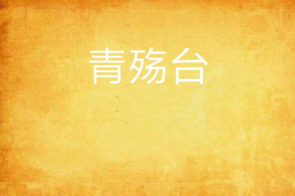 青殤台 青殤台