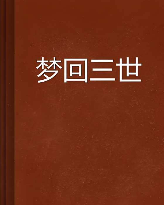 夢回三世 夢回三世