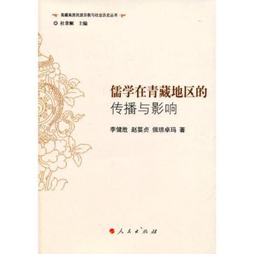 儒學在青藏地區的傳播與影響