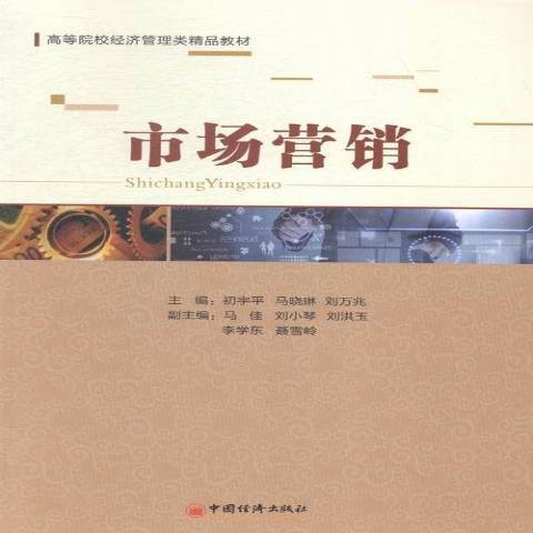 市場行銷(2014年中國經濟出版社出版的圖書) 市場行銷(2014年中國經濟出版社出版的圖書)