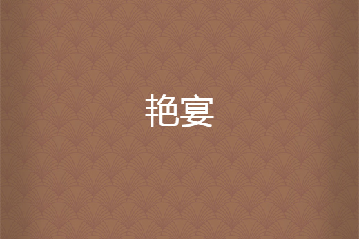 艷宴 艷宴