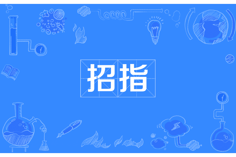 招指 招指