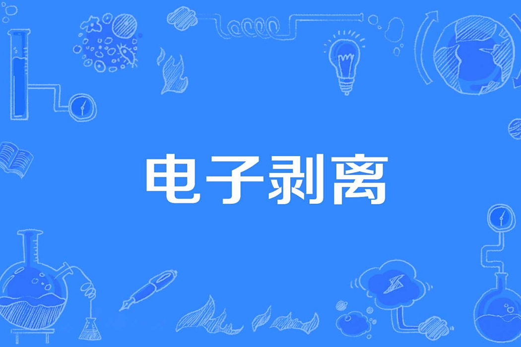 電子剝離 電子剝離