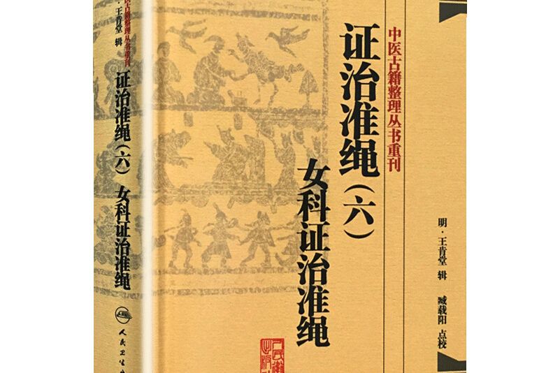 證治準繩6 證治準繩6