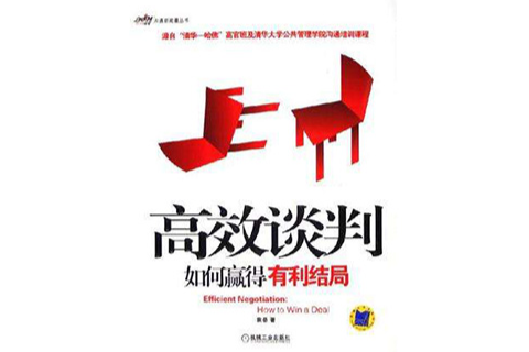 高效談判 高效談判