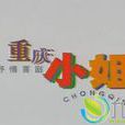重慶小姐(電視劇) 重慶小姐(電視劇)