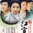 紅官窯(2009年李進榮、舒暢等主演的都市電視劇) 紅官窯(2009年李進榮、舒暢等主演的都市電視劇)