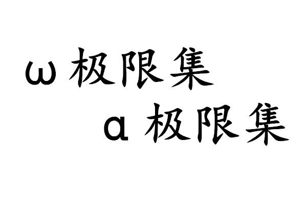 .極限集 .極限集