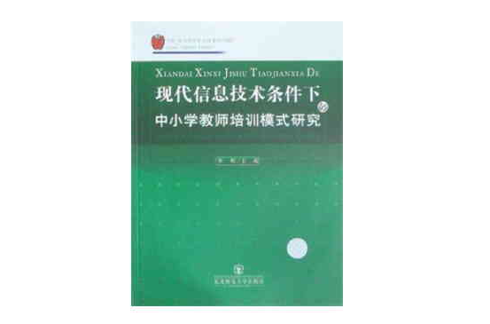 現代信息技術條件下的中國小教師培訓模式研究