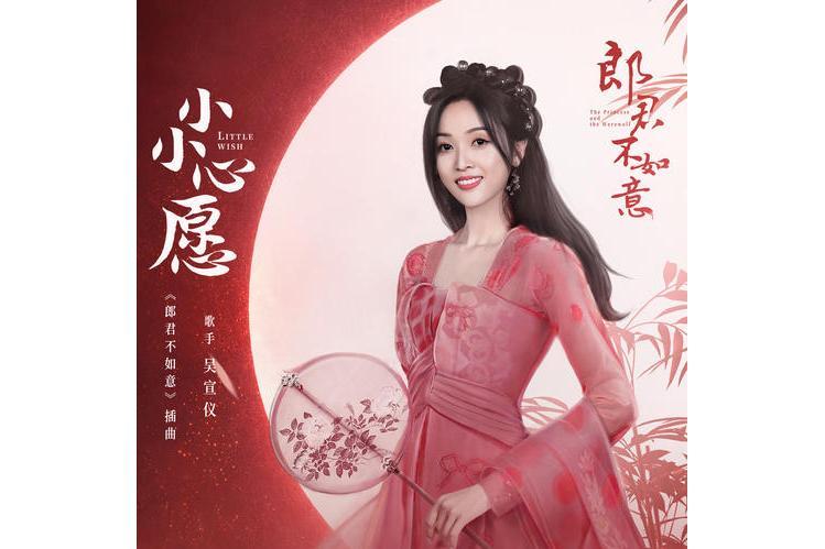小小心愿(吳宣儀演唱歌曲) 小小心愿(吳宣儀演唱歌曲)
