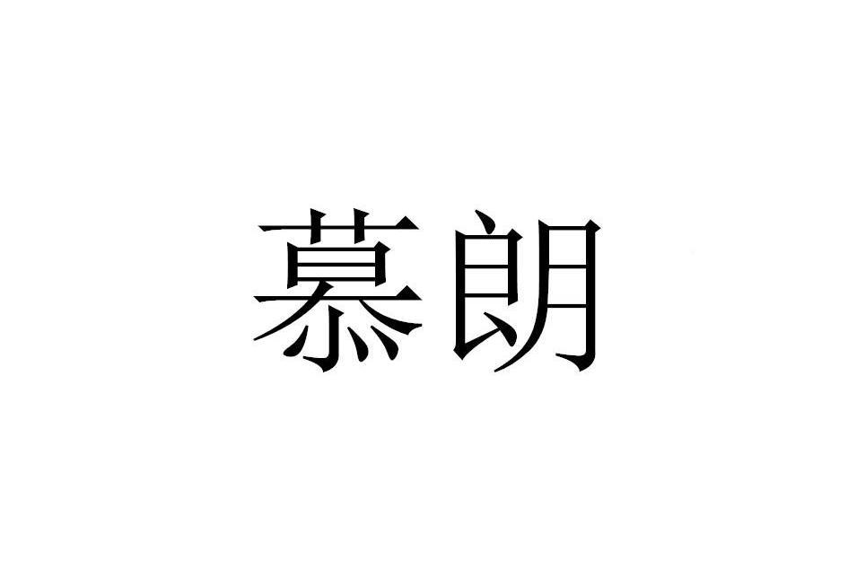 慕朗(品牌名) 慕朗(品牌名)
