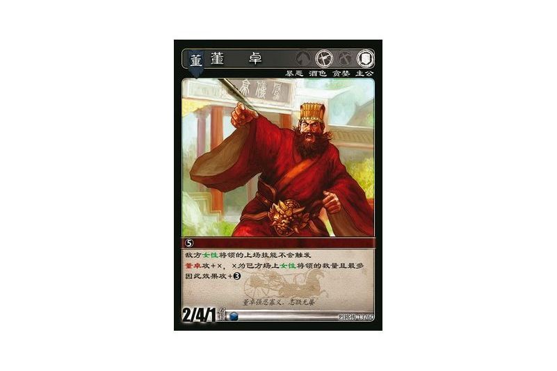 董卓(遊戲《三國智》烈將傳版本LJZ013號卡牌) 董卓(遊戲《三國智》烈將傳版本LJZ013號卡牌)