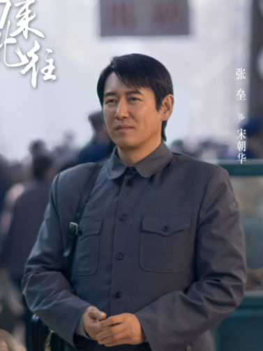 宋朝華(電視劇《南來北往》中的男配角) 宋朝華(電視劇《南來北往》中的男配角)