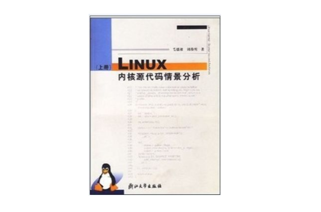 LINUX核心原始碼情景分析（上冊）